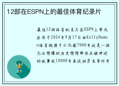 12部在ESPN上的最佳体育纪录片