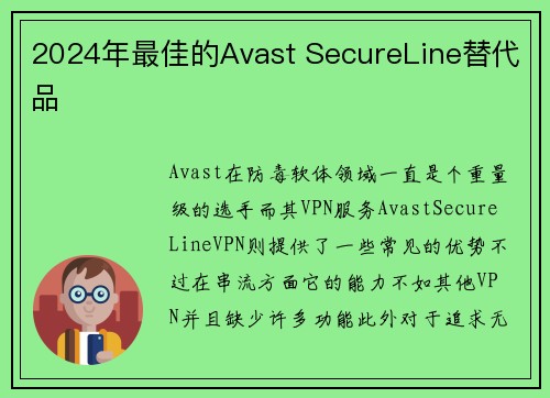 2024年最佳的Avast SecureLine替代品