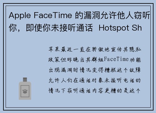 Apple FaceTime 的漏洞允许他人窃听你，即使你未接听通话  Hotspot Shiel