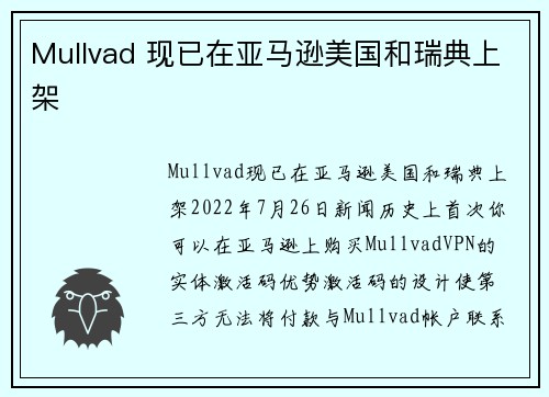 Mullvad 现已在亚马逊美国和瑞典上架 