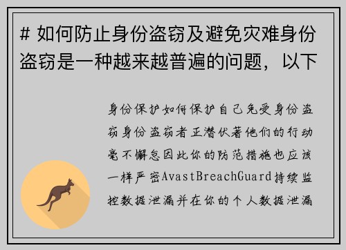 # 如何防止身份盗窃及避免灾难身份盗窃是一种越来越普遍的问题，以下是一些有效的预防措施，可以帮助