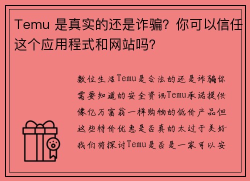 Temu 是真实的还是诈骗？你可以信任这个应用程式和网站吗？