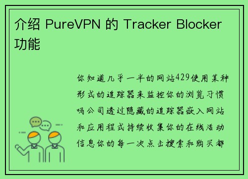 介绍 PureVPN 的 Tracker Blocker 功能 