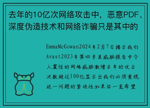 去年的10亿次网络攻击中，恶意PDF、深度伪造技术和网络诈骗只是其中的一部分。