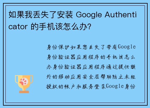 如果我丢失了安装 Google Authenticator 的手机该怎么办？