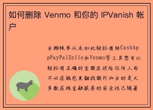 如何删除 Venmo 和你的 IPVanish 帐户