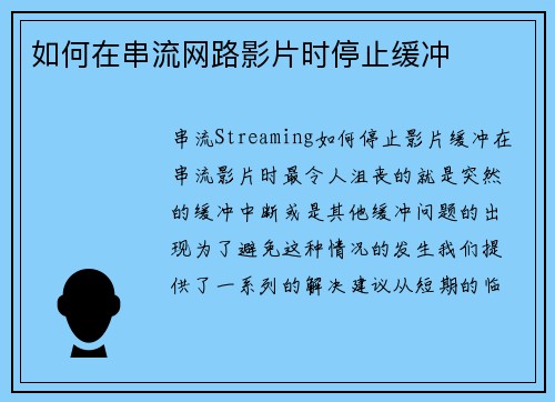 如何在串流网路影片时停止缓冲