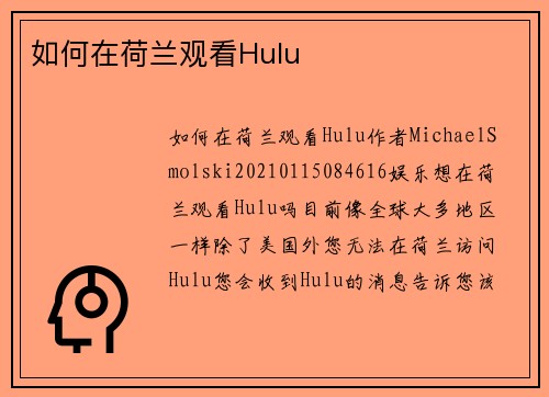 如何在荷兰观看Hulu