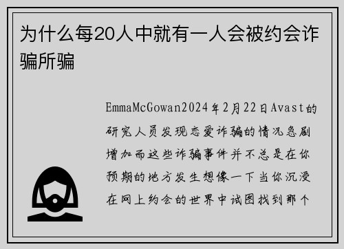 为什么每20人中就有一人会被约会诈骗所骗 