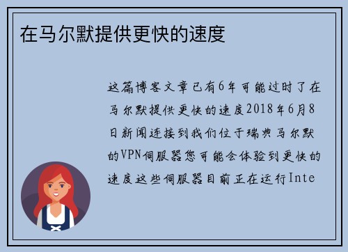 在马尔默提供更快的速度 