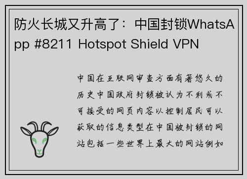 防火长城又升高了：中国封锁WhatsApp #8211 Hotspot Shield VPN