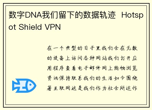 数字DNA我们留下的数据轨迹  Hotspot Shield VPN