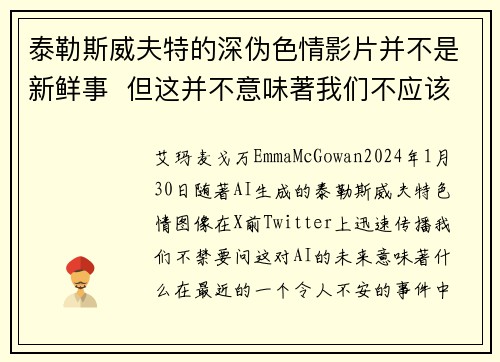 泰勒斯威夫特的深伪色情影片并不是新鲜事  但这并不意味著我们不应该感到担忧。