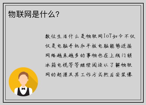 物联网是什么？