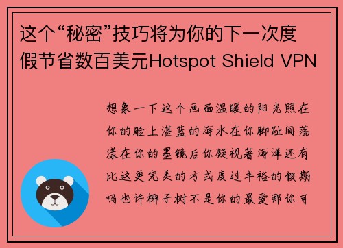 这个“秘密”技巧将为你的下一次度假节省数百美元Hotspot Shield VPN